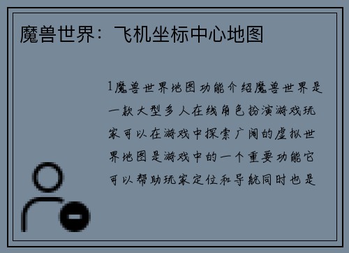 魔兽世界：飞机坐标中心地图