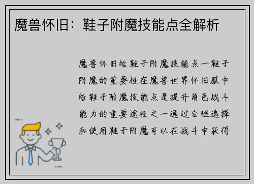 魔兽怀旧：鞋子附魔技能点全解析