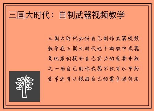 三国大时代：自制武器视频教学