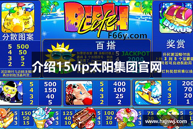 介绍15vip太阳集团官网